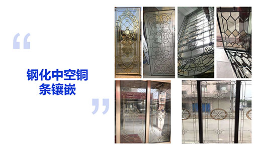 钢化中空铜条镶嵌